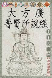 Icon image 大方廣普賢所說經