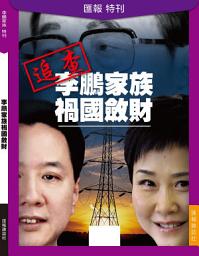 Icon image 《匯報》第13輯: 李鵬家族禍國斂財
