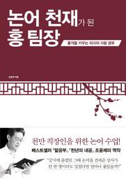 Icon image 논어 천재가 된 홍 팀장: 품격을 키우는 리더의 사람 공부