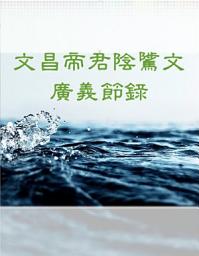 Icon image 文昌帝君陰騭文廣義節錄
