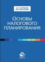 Icon image Основы налогового планирования
