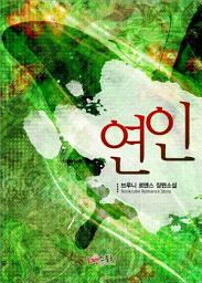 Icon image 연인: 연인 시리즈