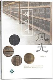 Icon image 해인사 풍광