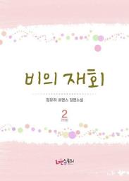 Icon image 비의 재회 2 (완결)