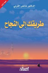 Icon image طريقك إلى النجاح: Your way to success
