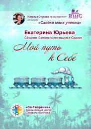 Icon image Мой путь к себе. Сборник самоисполняющихся сказок