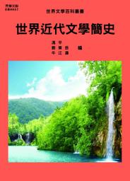 Icon image 世界近代文學簡史