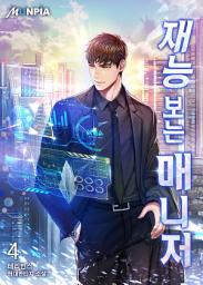 Icon image 재능 보는 매니저 4권