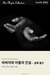 Icon image 아버지와 아들의 진실 - 셜록 홈즈: Mystr 컬렉션 제347권