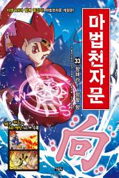 Icon image 마법천자문 33권(개정판)