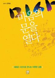 Icon image 미사, 마음의 문을 열다