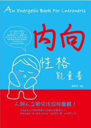 Icon image 內向性格能量書