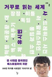 Icon image 거꾸로 읽는 세계사