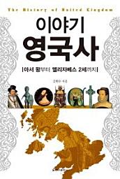 Icon image 이야기 영국사이야기 역사 시리즈