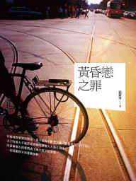 Icon image 黃昏戀之罪