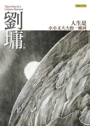 Icon image 人生是小小又大大的一條河：劉墉那些吃苦也像享樂的心靈故事