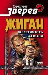 Icon image Жестокость и воля