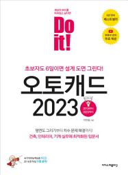 Icon image Do it! 오토캐드 2023