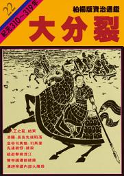 Icon image 柏楊版資治通鑑第二十二冊：大分裂: 柏楊版資治通鑑22