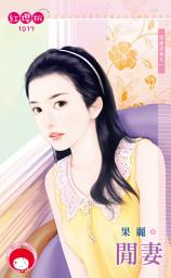 Icon image 閒妻～閒妻涼母之一: 禾馬文化紅櫻桃系列890