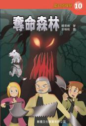 Icon image 魔幻偵探所10：奪命森林