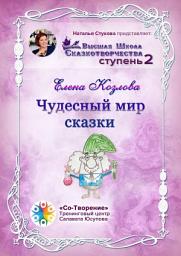 Icon image Чудесный мир сказки. Высшая школа сказкотворчества. Ступень 2