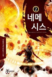Icon image 네메시스 2