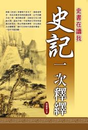 Icon image 史記一次釋繹