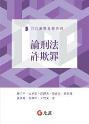Icon image 論刑法詐欺罪
