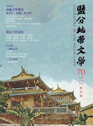 Icon image 鹽分地帶文學雙月刊70期 新刊號