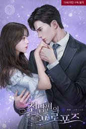Icon image 전남편의 프로포즈 [삽화본] 2