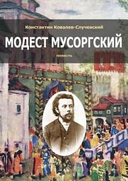 Icon image Модест Мусоргский. Повесть