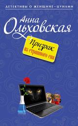 Icon image Призрак из страшного сна