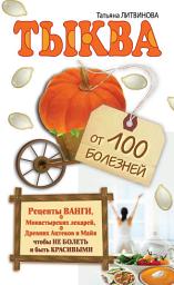 Icon image Тыква от 100 болезней