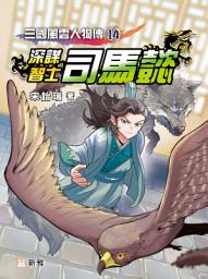 Icon image 三國風雲人物傳14：深謀智士司馬懿