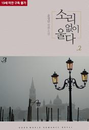 Icon image 소리 없이 울다(개정판) 2(완결)