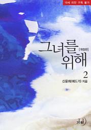 Icon image 그녀를 위해(개정판) 2
