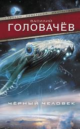 Icon image Чёрный человек