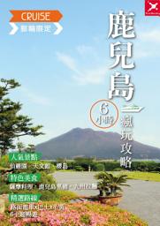 Icon image 郵輪限定─鹿兒島６小時瘋玩攻略