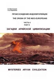Icon image ЗАГАДКИ АРИЙСКОЙ ЦИВИЛИЗАЦИИ: MYSTERIES ARYAN CIVILIZATION