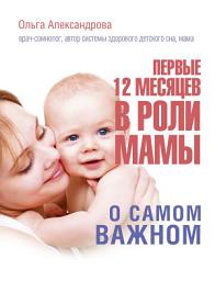 Icon image Первые 12 месяцев в роли мамы. О самом важном