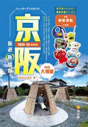 Icon image 京阪旅遊新情報（2025-26年最新版）