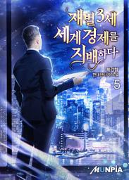 Icon image 재벌3세 세계경제를 지배하다 5권