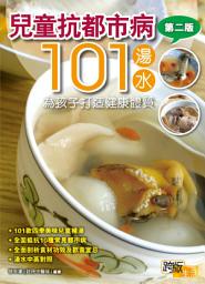 Icon image 兒童抗都市病101湯水