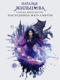 Icon image Наследница мага смерти