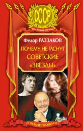 Icon image Почему не гаснут советские «звезды»