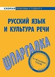 Icon image Русский язык и культура речи. Шпаргалка