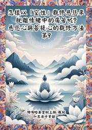 Icon image 慈悲心與菩提心的觀修(9): 怎樣以「空性」觀修慈悲來脫離情緒中的痛苦呢?