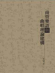 Icon image 南管樂語與曲唱理論建構: 藝術與人文系列03