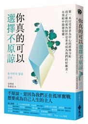 Icon image 你真的可以選擇不原諒: 第一本以受害者為中心的經典解析，用正確的視角陪伴受害者成為我們的好鄰舍，在黑暗中散發榮耀